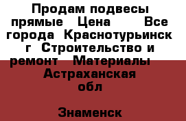 Продам подвесы прямые › Цена ­ 4 - Все города, Краснотурьинск г. Строительство и ремонт » Материалы   . Астраханская обл.,Знаменск г.